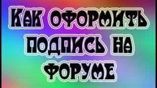 Как оформить подпись на форуме? || Как сделать спойлер, кнопку и другое! | Видео-урок №1