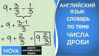 ДРОБИ в английском. Тема словарь числа дроби. Школа NOVA