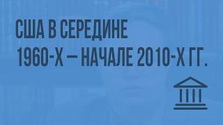 США в середине 1960-х – начале 2010-х гг. Видеоурок по Всеобщей истории 9 класс