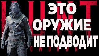 ВСЕ ТАК ЖЕ СИЛЬНОЕ ОРУЖИЕ ЧТО ПЕРЕШЛО В НОВЫЙ ХАНТ-АРБАЛЕТ И КАТАНА-почти гайд hunt showdown 1896