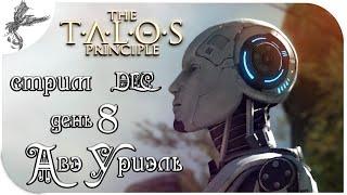 The Talos Principle (Принцип Талоса) [8] DLC Авэ Уриэль.