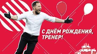 С днем рождения, тренер! Доменико Тедеско — 35