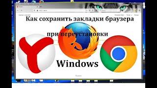 Как сохранить закладки в Mozilla Firefox при переустановке