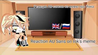 •Реакция АВ Сансов на мемы про Инка•Reaction AU Sans on Ink's meme•/•