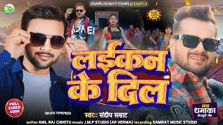 Laikan Ke Dil - Official Video | #Khesari Lal Yadav | लईकन के दिल | #Sandeep Samrat | Bhojpuri Song