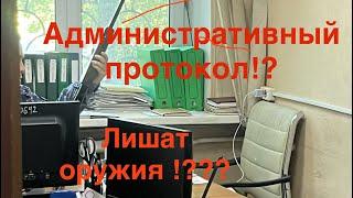 На Вас составили Административный протокол- лишитесь оружия!? Да? Нет? На сколько? Что дальше!?