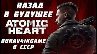 НАЗАД В БУДУЩЕЕ В СССР ПРОХОЖДЕНИЕ ATOMIC HEART C BURAV4IKGAME #1