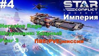 Star Conflict: Империя. Hercules Rage(Штурмовик: Ударный) - Ранг 3. ПВЕ(PVE)миссия. #4