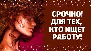 ДЛЯ ТЕХ, КТО ИЩЕТ РАБОТУ! НАЙДЕТЕ ЛИ ВЫ РАБОТУ? ЧТО ЖДЕТ ВАС В БУДУЩЕМ? О ЧЕМ ВАМ НАДО ЗНАТЬ?