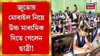 HS Exam 2025 : জুতোয় মোবাইল নিয়ে উচ্চ মাধ্যমিক দিতে গেলেন ছাত্রী! ধরা পড়তেই যা হল... | Bangla News