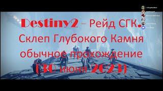 Destiny2 - Рейд СГК. Склеп Глубокого Камня обычное прохождение (30 июня 2023)