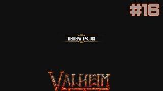 Valheim: Пещера тролля #16