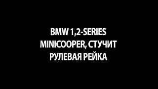 BMW 1,2-series, MINI Cooper, СТУЧИТ РУЛЕВАЯ РЕЙКА