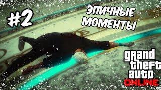 ПОДБОРКА ЭПИЧНЫХ МОМЕНТОВ В GTA ONLINE #2