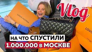 на ЧТО ПОТРАТИЛИ 1 МЛН за ВЫХОДНЫЕ в МОСКВЕ !