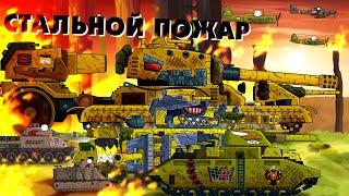 Стальной пожар - Мультики про танки