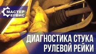 Диагностика стука рулевой рейки VW Polo Sedan