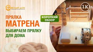 1к. Какая прялка лучше? Выбираем прялку для шерсти: электрическая прялка Матрена. Краткий обзор.