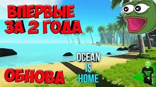 Обновление в Ocean is home 1: Survival Island! Что добавили? #136