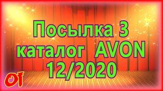 Заказ эйвон по 12 каталогу 2020 Распаковка №3 посылки avon Обзор продукции