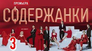 СОДЕРЖАНКИ-3 - 1,2,3,4,5,6,7,8 серии - 2021 - ПРЕМЬЕРА - Обзор на сериал