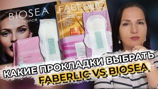 Что выбрать Faberlic и BIOSEA | Обзор и тест прокладок