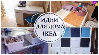 ИДЕИ ДЛЯ ДОМА! Покупки в IKEA. КАК приспособила! Nataly Gorbatova