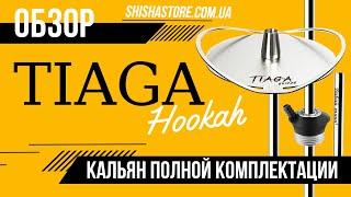 ОБЗОР НА КАЛЬЯН TIAGA ПОЛНОЙ КОМПЛЕКТАЦИИ