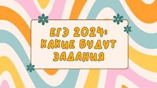 ЕГЭ 2024: что будет на истории?