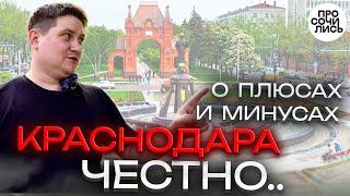 Переезд на ЮГ стоит ли переезжать в Краснодар плюсы минусы Краснодара честный отзыв Просочились