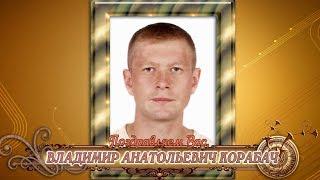 С днем рождения вас, Владимир Анатольевич Корабач!