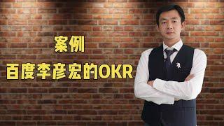 倪云华：百度李彦宏的OKR案例分享