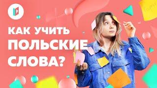 Как быстро запоминать польские слова