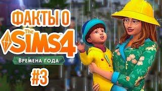 The Sims 4 Времена Года - Интересные факты #3