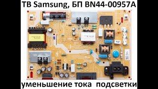 ТВ Samsung. Уменьшение тока подсветки.