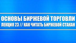 Основы биржевой торговли // Лекция 23. Как грамотно читать биржевой стакан