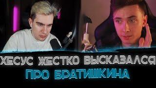 Конфликт Хесуса и Братишкина о политике〖Хесус: Братишкин самый худший стример〗