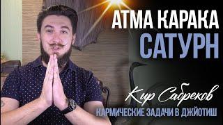 Атма Карака САТУРН - Кир Сабреков Джйотиш - открытые уроки АК