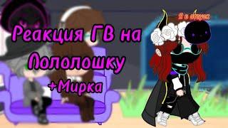 Реакция ГВ на Лололошку +Мирка //Реакция Голос Времени на Лололошку +Междумирец//