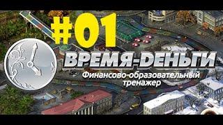 TimeFlow: Время-Деньги | Прохождение #01