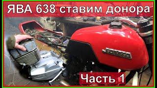 ЯВА 638 Как поставить двигатель Ява 638 ставим донора! Часть 1.