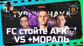 FC стойте AFK vs +МОРАЛЬ  Потом смотрим плей-офф  МИР ТАНКОВ