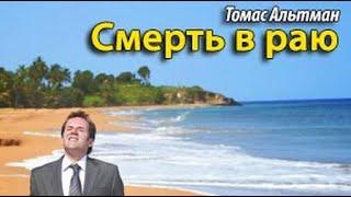 Томас Альтман. Смерть в раю