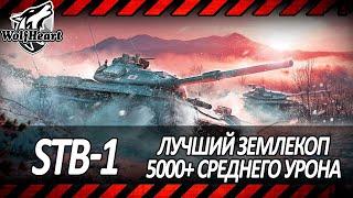 STB-1 | ПОКАЗЫВАЮ СЕКРЕТНУЮ ТЕХНИКУ СКРЫТОГО ЛИСТА | 5000+ DMG