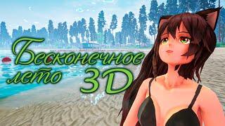 Игру не узнать!!! Закрытая демо версия обновления! - Бесконечное лето 3D (2021)