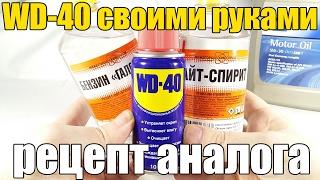 WD-40 своими руками. Как сделать почти полный аналог. Просто о сложном