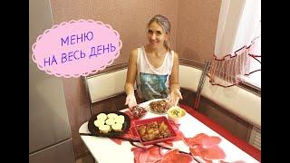 БЮДЖЕТНОЕ МЕНЮ НА ВЕСЬ ДЕНЬ//ГОТОВЛЮ 5 БЛЮД Стол