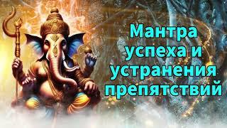 Мантра успеха и устранения препятствий