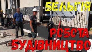 Робота на будівництві в Бельгії. Кладка клінкера, облицювальна цегла на фасаді в Бельгії BIZEMIGRANT