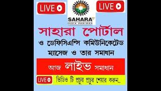 "সি আর সি এস সাহারা রিফান্ড পোর্টাল" ডেফিসিয়েন্সি কমিউনিকেটেড স্ট্যাটাস কেনো দেওয়া হচ্ছে?